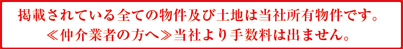 業者の方へ、手数料は発生致しません。