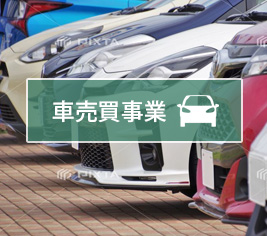 車売買事業